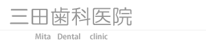 三田歯科医院