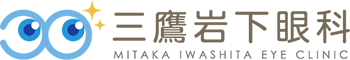 三鷹岩下眼科