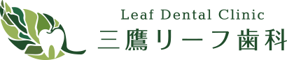 三鷹リーフ歯科クリニック