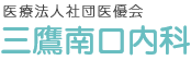 医療法人社団医優会 三鷹南口内科