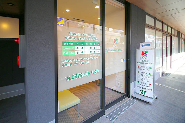 医療法人社団正悠会　みたか中村脳神経外科クリニック の写真