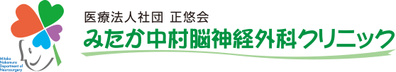 医療法人社団正悠会 みたか中村脳神経外科クリニック