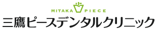 医療法人社団郁栄会 三鷹ピースデンタルクリニック