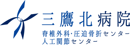 三鷹北病院