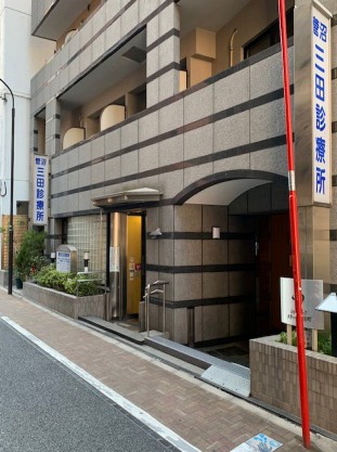 菅沼三田診療所 の写真