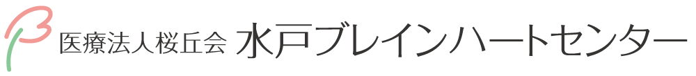 水戸ブレインハートセンター