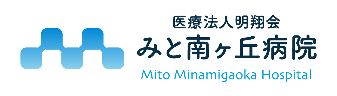 みと南ヶ丘病院
