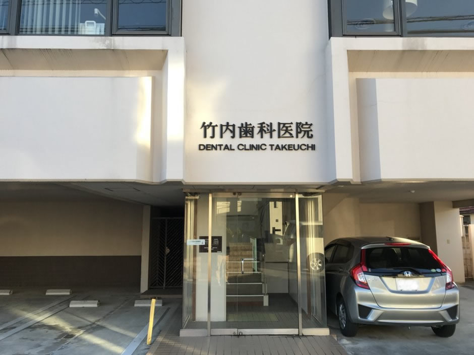 竹内歯科医院 の写真