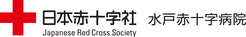 水戸赤十字病院