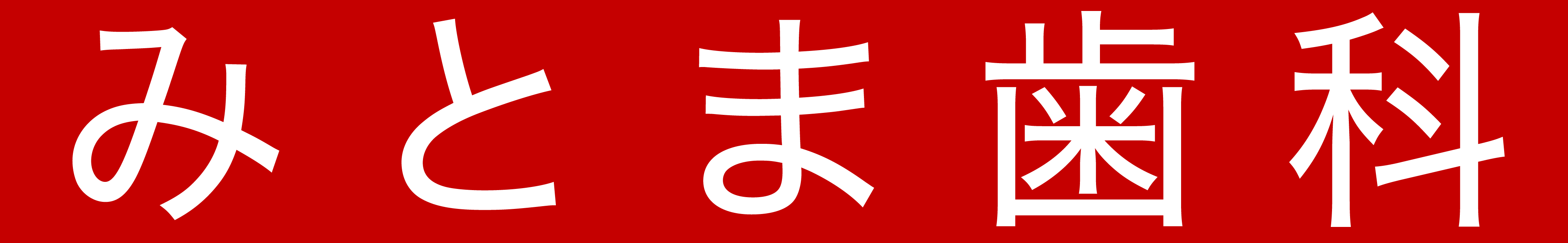 みとま歯科