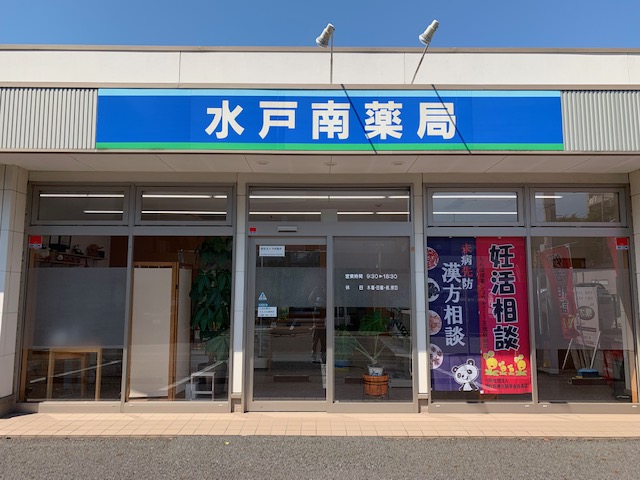 水戸南薬局 の写真