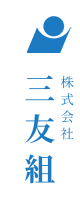 株式会社三友組