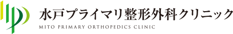 水戸プライマリ整形外科クリニック