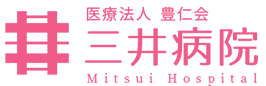 医療法人豊仁会 三井病院