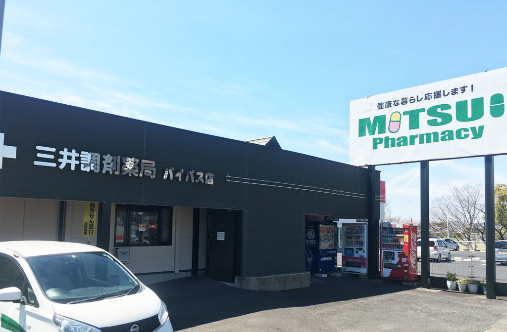 三井調剤薬局バイパス店 の写真