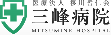 三峰病院