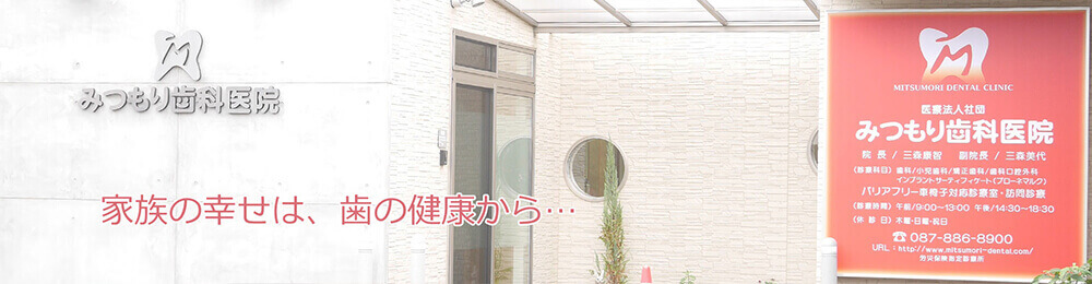 みつもり歯科医院 の写真