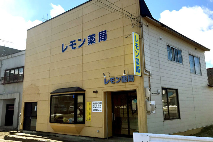 レモン薬局 の写真