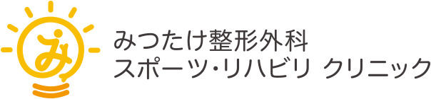 みつたけ整形外科 スポーツ・リハビリ クリニック