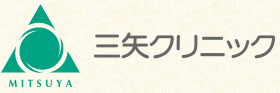 三矢 クリニック