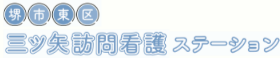 三ツ矢訪問看護ステーション