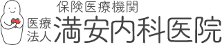 医療法人 満安内科医院