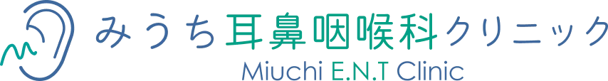 みうち耳鼻咽喉科クリニック