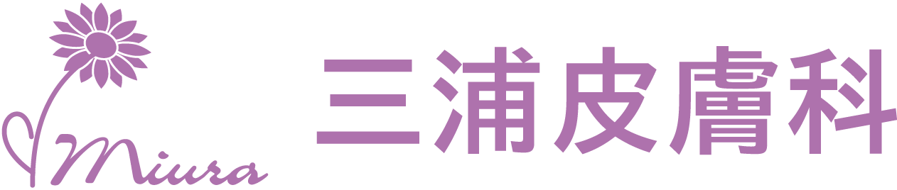 三浦皮膚科
