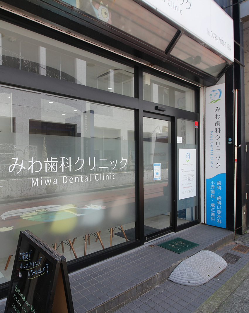 みわ歯科クリニック の写真