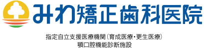 みわ矯正歯科医院
