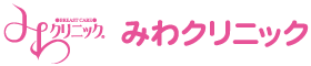 みわクリニック