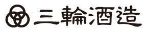三輪酒造