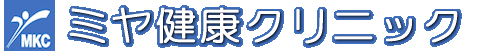 医療法人　富士見会　ミヤ健康クリニック