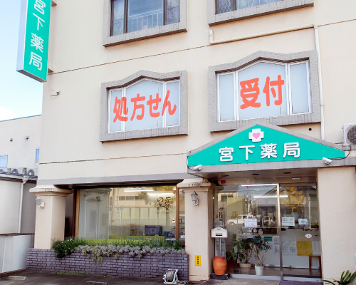 宮下薬局 の写真
