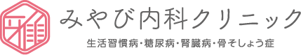 みやび内科クリニック