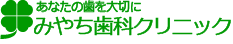 みやち歯科クリニック