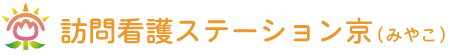 訪問看護ステーション京(みやこ)