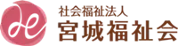 社会福祉法人宮城福祉会