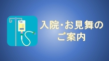 宮城病院 入院案内イメージ