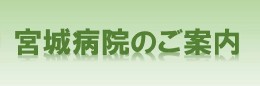 宮城病院のご案内