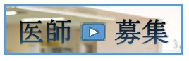 宮城病院 医師募集イメージ