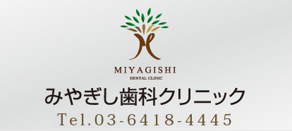 みやぎし歯科