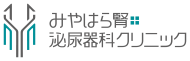 みやはら腎泌尿器科クリニック