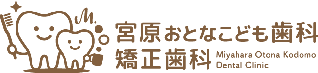 宮原おとなこども歯科・矯正歯科