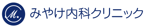 みやけ内科クリニック
