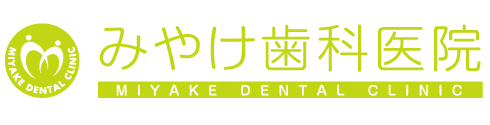みやけ歯科医院