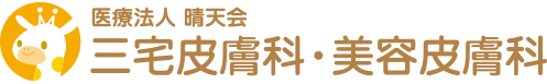 医療法人晴天会　三宅皮膚科・美容皮膚科