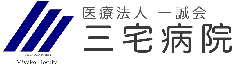 三宅病院