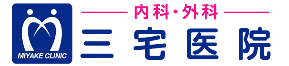三宅医院