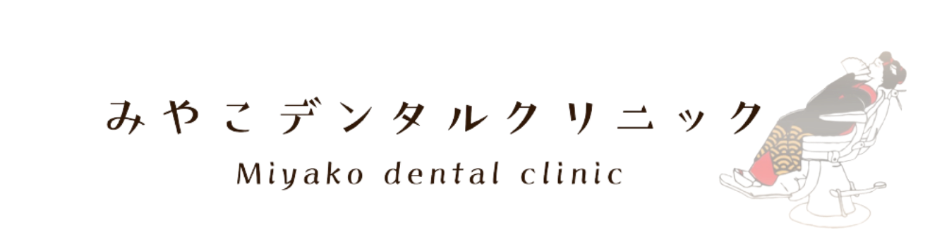 みやこデンタルクリニック